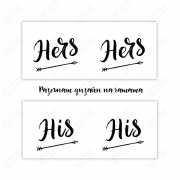 Комплект чаши за двойки "His" и "Hers" за подарък в Gifty.BG