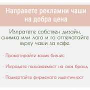 Отпечатване на рекламни чаши