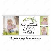 Персонализирана чаша със снимки за подарък - Gifty.BG