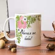 Подарък чаша със снимка за мама и баба за 8 Март от Gifty.BG