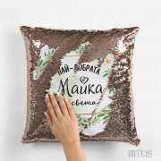 Магическа възглавничка с пайети, надпис или снимка за подарък в Gifty.BG