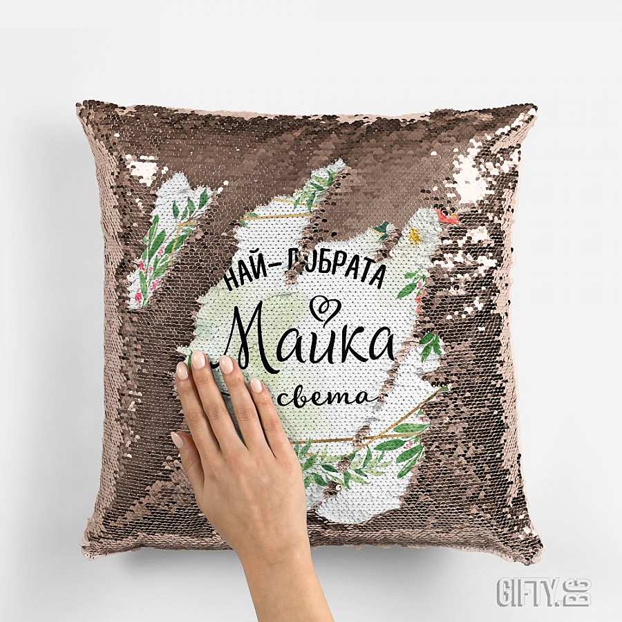 Магическа възглавничка с пайети, надпис или снимка за подарък в Gifty.BG