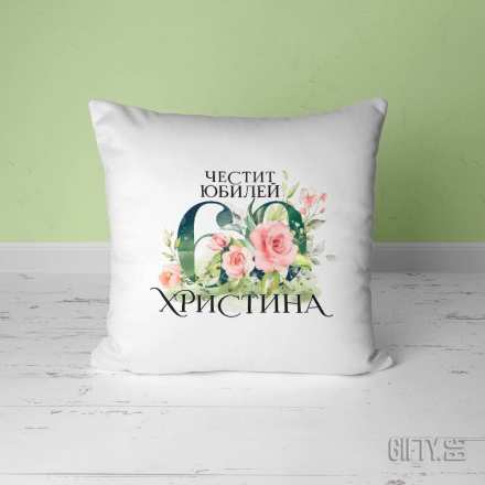 Възглавница подарък за 60 годишен юбилей на жена от Gifty.BG