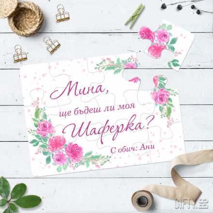 Как да поканим нашите шаферки