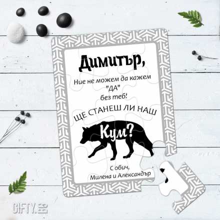 Пъзел покана за кум