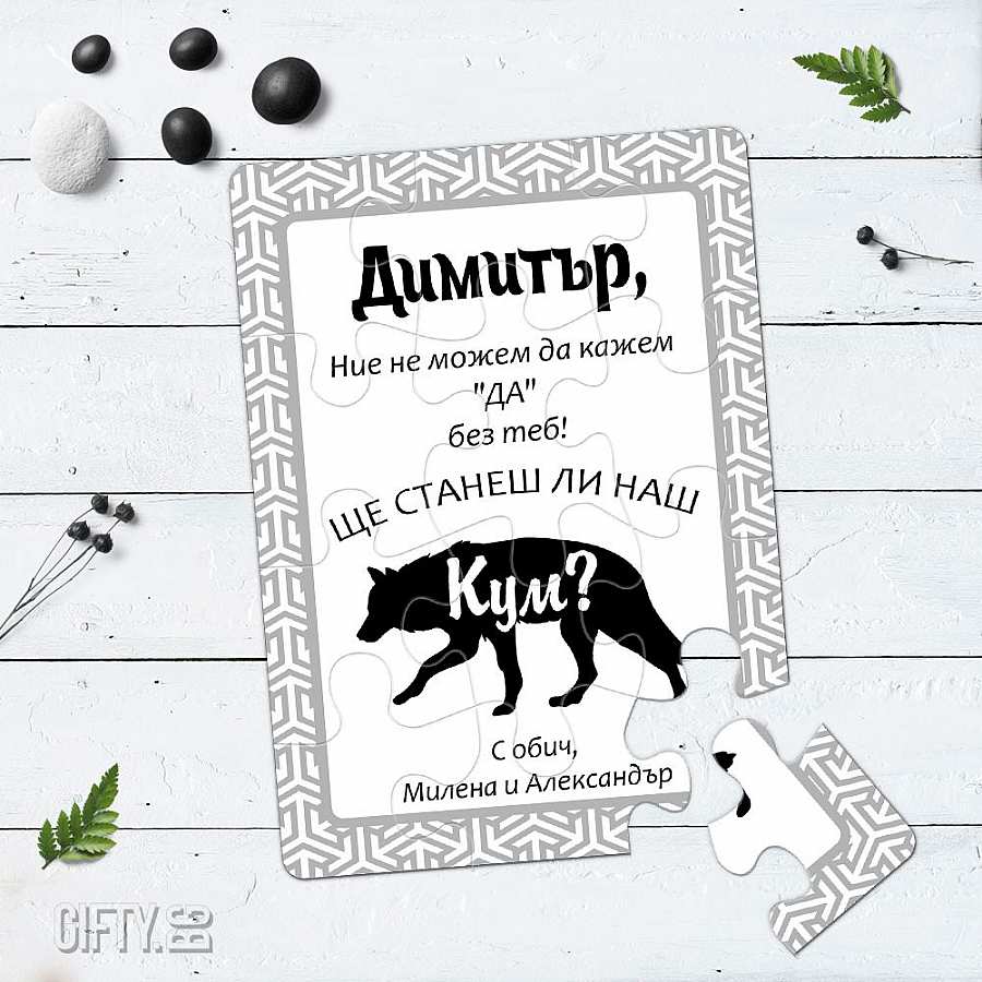 Пъзел покана за кум за подарък