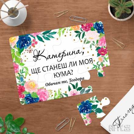 Пъзел-покана за кума или шаферка