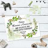 Покана за кръщене към кръстниците