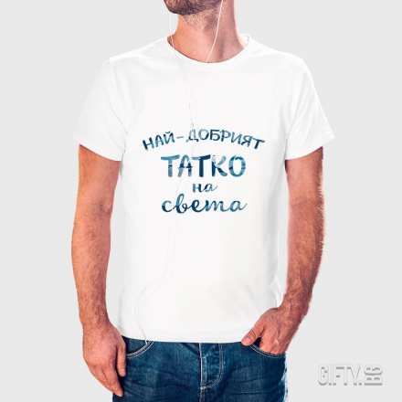 Тениска с надпис Най-добрият татко на света