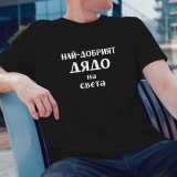 Тениска за дядо