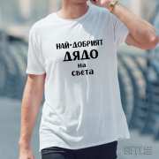 Най-добрият дядо на света - тениска с андпис
