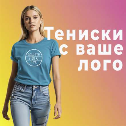 Работни тениски с вашето фирмено лого