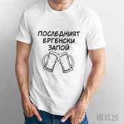 Тениски за Ергенско парти с надпис - Последният ергенски запой