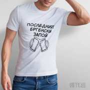 Тениски за Ергенско парти с надпис - Последният ергенски запой