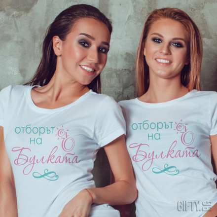 Тениски за моминско парти Отборът на Булката за подарък