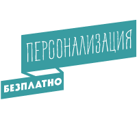 Персонализация безплатно